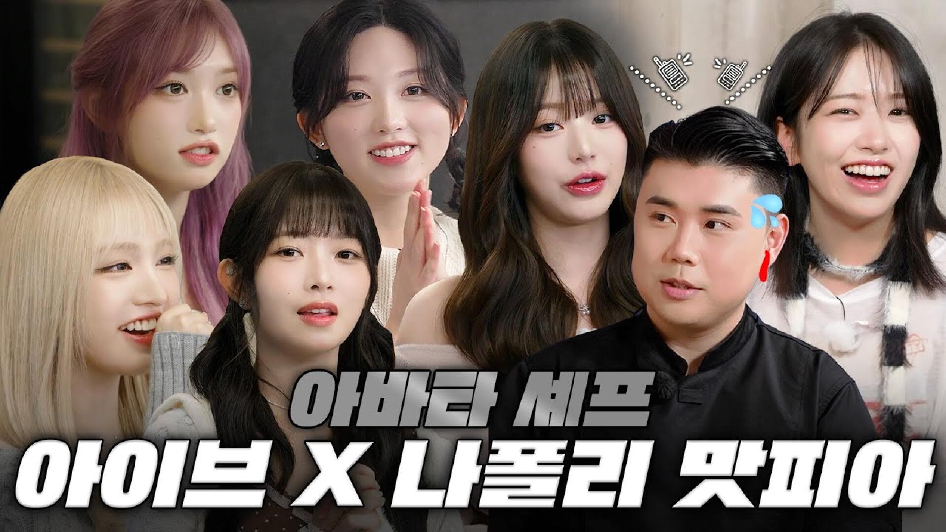 [1,2,3 IVE 5 SPECIAL] 아이브를 속여라! 나폴리 맛피아-내 귀에 안녕즈🎵