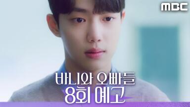 [바니와 오빠들 8회 예고] ＂헷갈리게 하는 남자, 만나지 마＂, MBC 250503 방송
