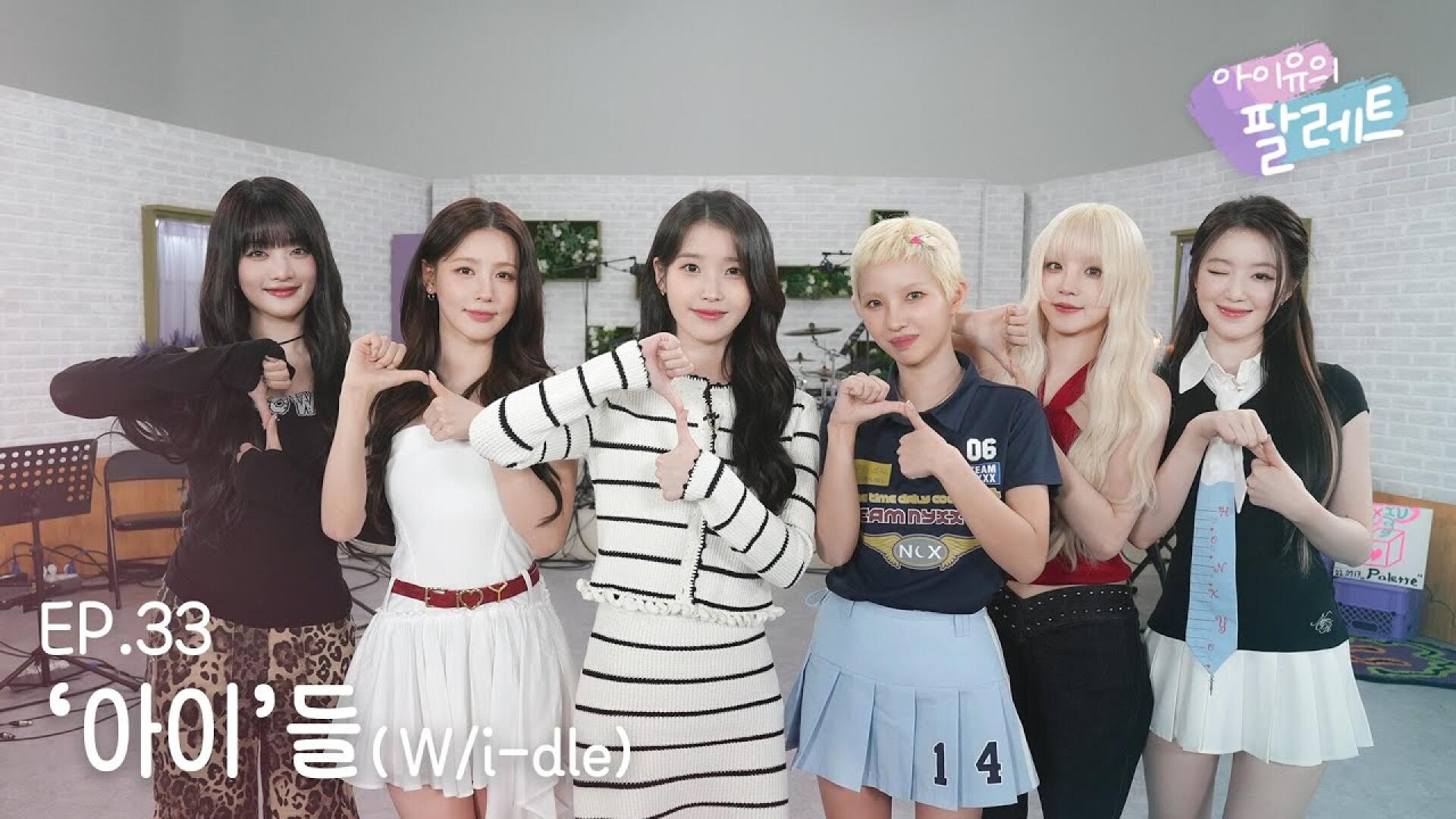 [아이유의 팔레트🎨] '아이'들 (With i-dle) Ep.33