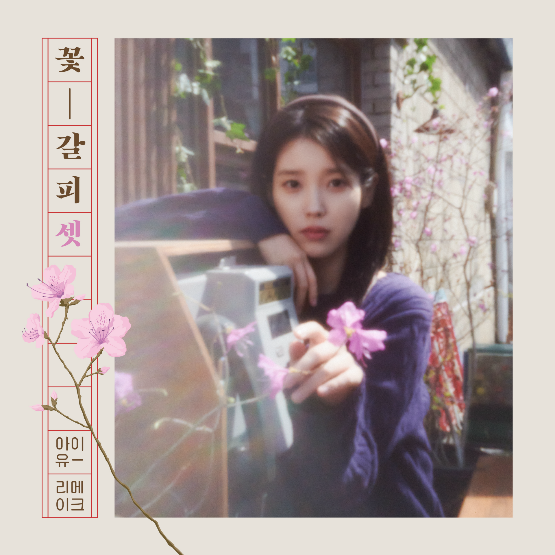 아이유 [꽃갈피 셋]