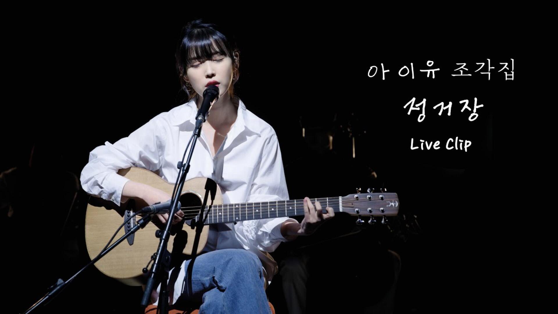 [IU] '정거장' - 조각집 선공개 Live Clip