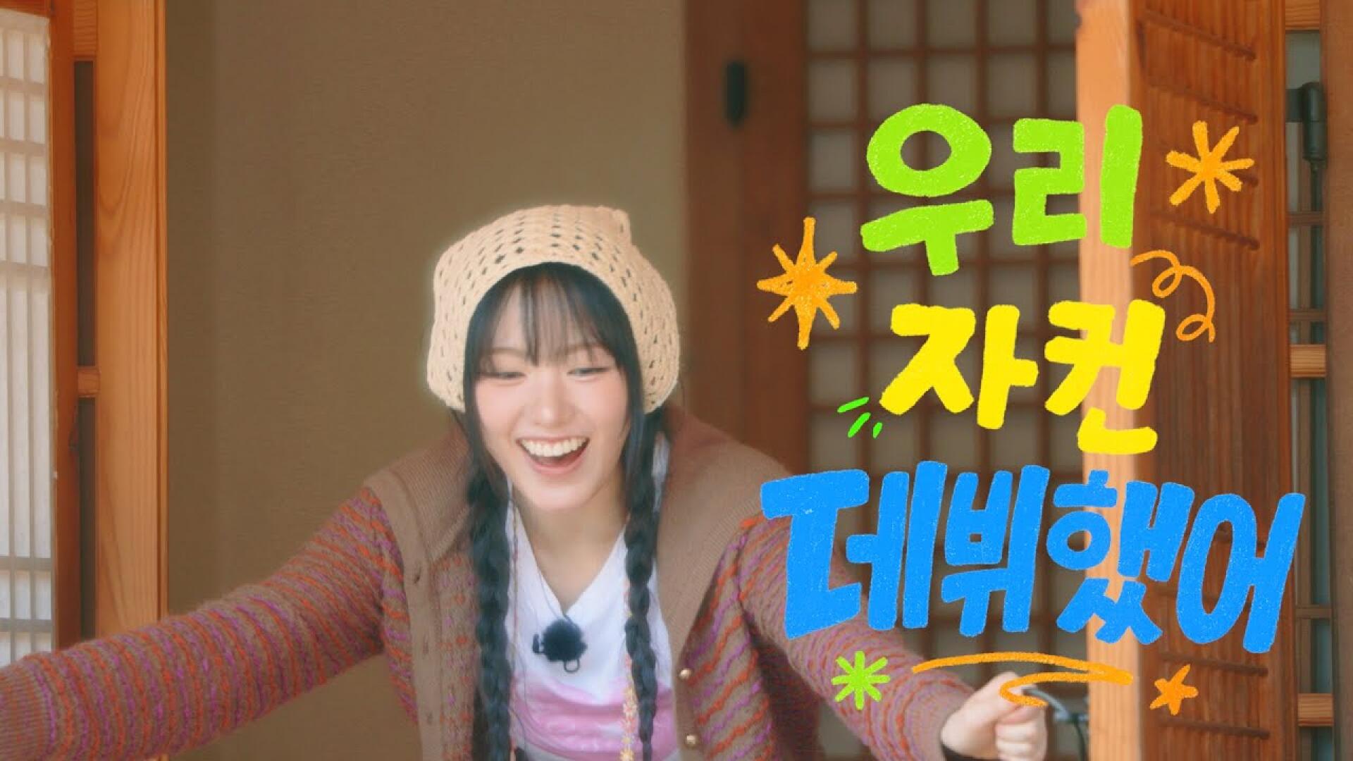 [키키팡팡] 📢 얘들아 우리 자컨 데뷔했어🎉 | Teaser