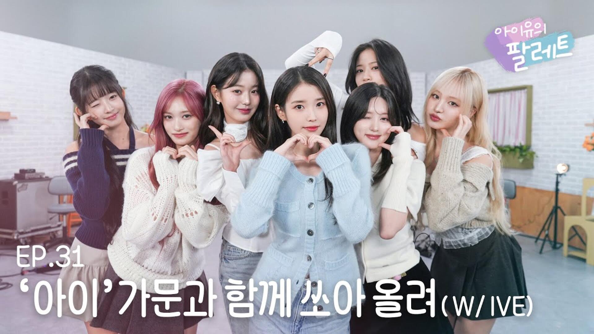 [아이유의 팔레트🎨] '아이'가문과 함께 쏘아 올려 (With IVE) Ep.31