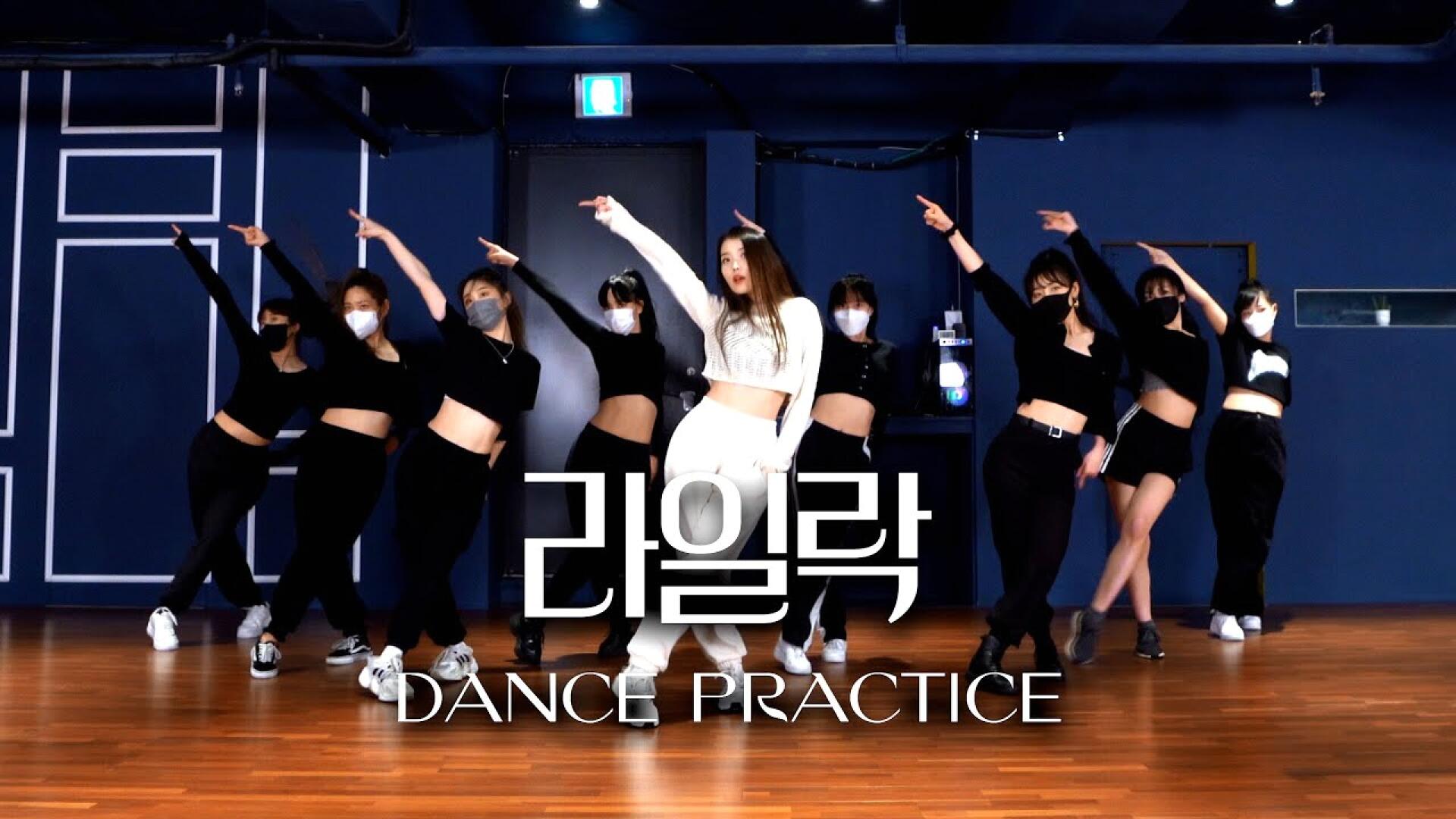 [IU] '라일락(LILAC)'  DANCE PRACTICE