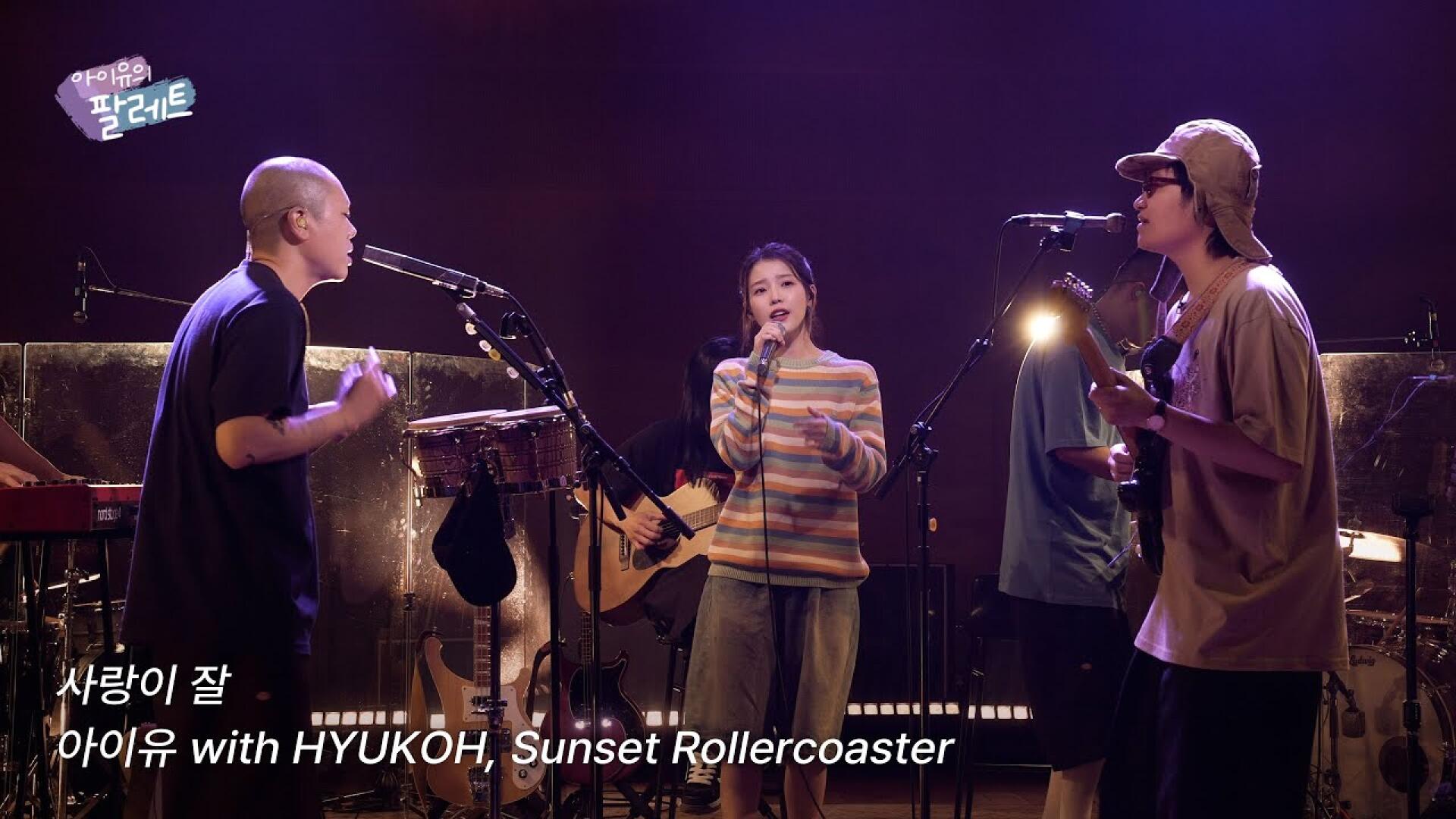[조각집🎨] '사랑이 잘' IU Live Clip (With 혁오X선셋 롤러코스터)