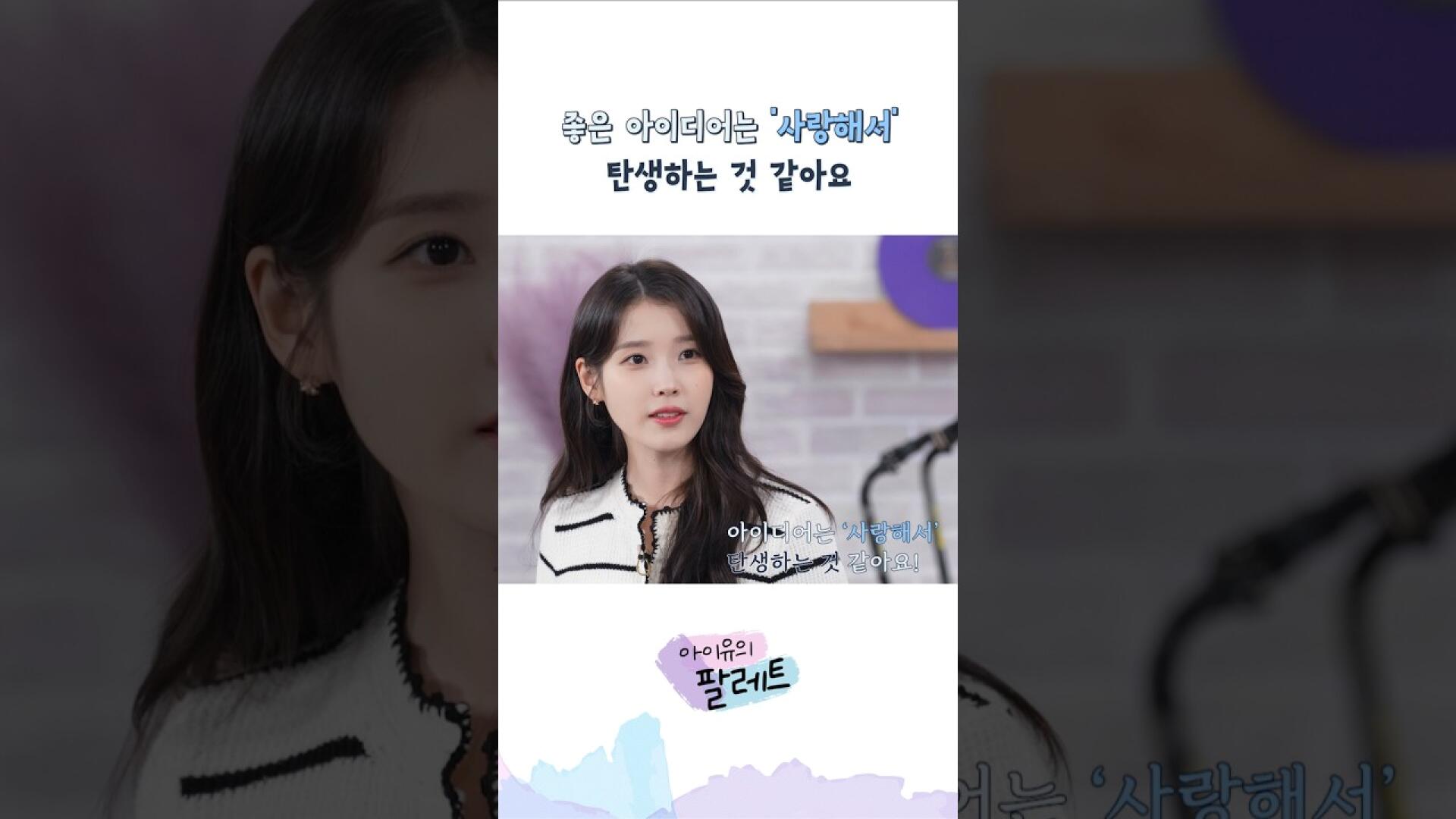 ์ข์ ์์ด๋์ด๋ '์ฌ๋ํด์' ํ์ํ๋ ๊ฒ ๊ฐ์์ #์์ด์ #IU #์์ด์ ์ํ๋ ํธ