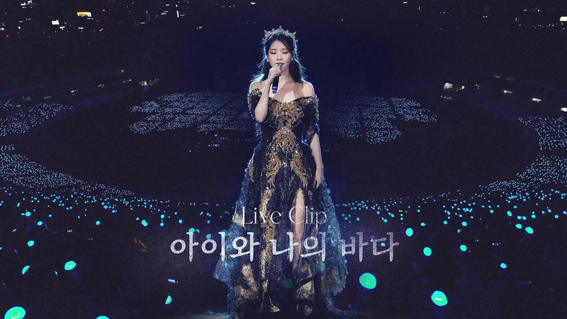 [IU] '아이와 나의 바다(My sea)' Live Clip (2022 IU Concert 'The Golden Hour : 오렌지 태양 아래')