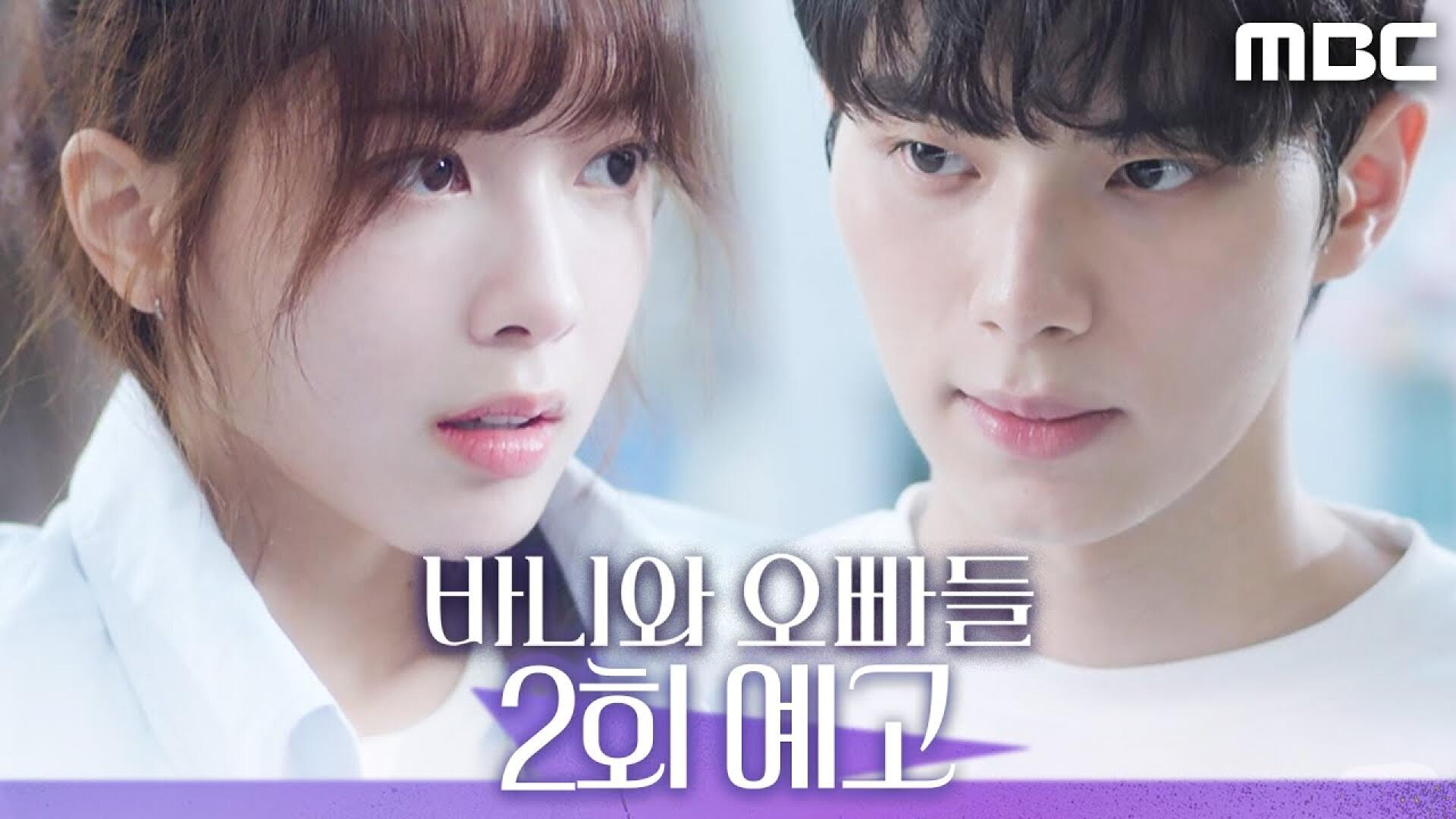 [바니와 오빠들 2회 예고] ＂설마 이거 운명...?＂, MBC 250412 방송