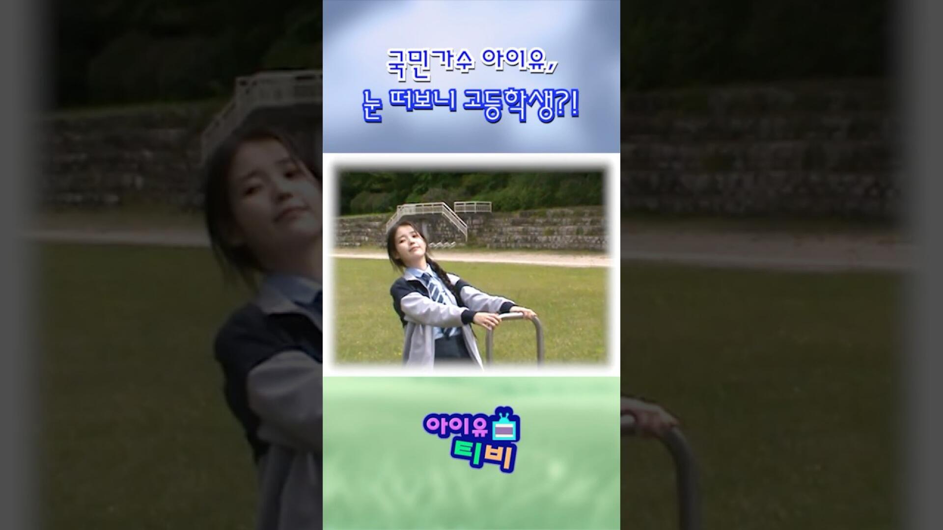 국민가수 아이유, 눈 떠보니 고등학생?! #아이유 #IU #미인