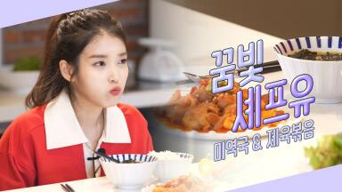 [꿈빛셰프유] 데뷔 13주년 기념 생일상 Ep.1ㅣ미역국+제육볶음