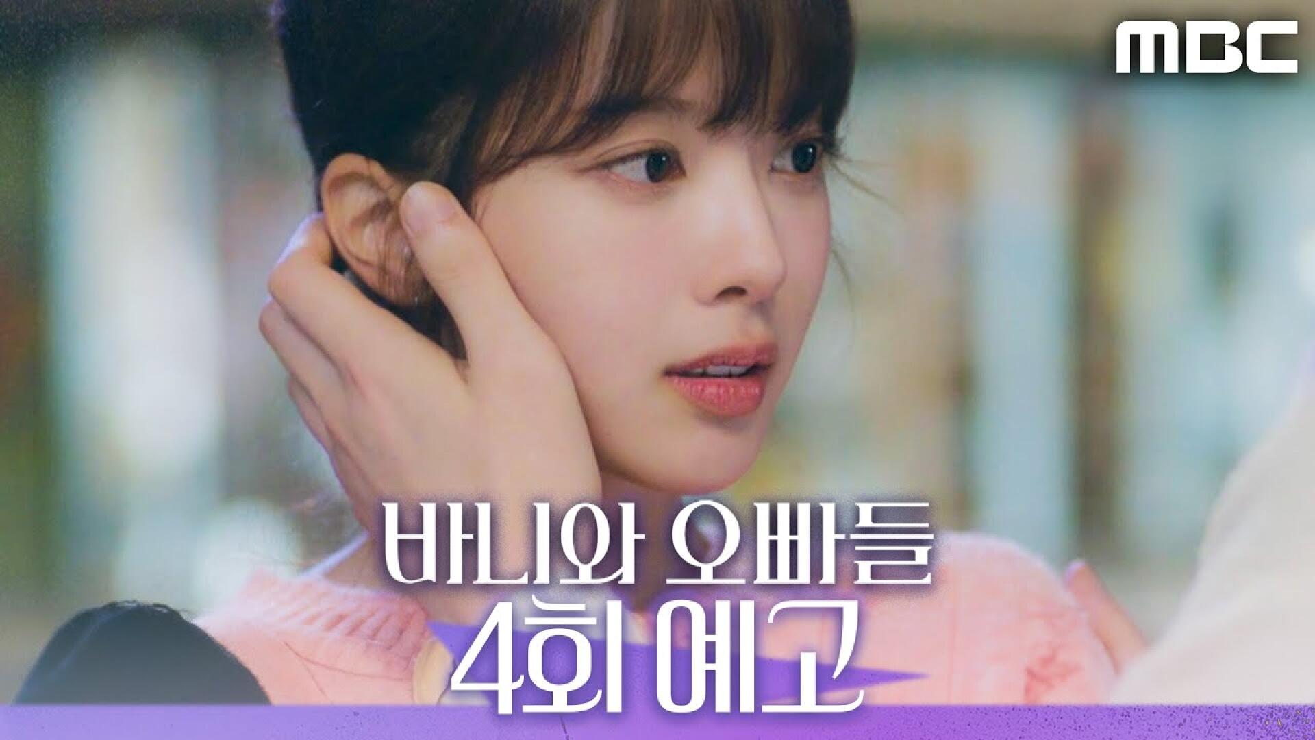 [바니와 오빠들 4회 예고] ＂저희 무슨 사이예요?＂, MBC 250419 방송