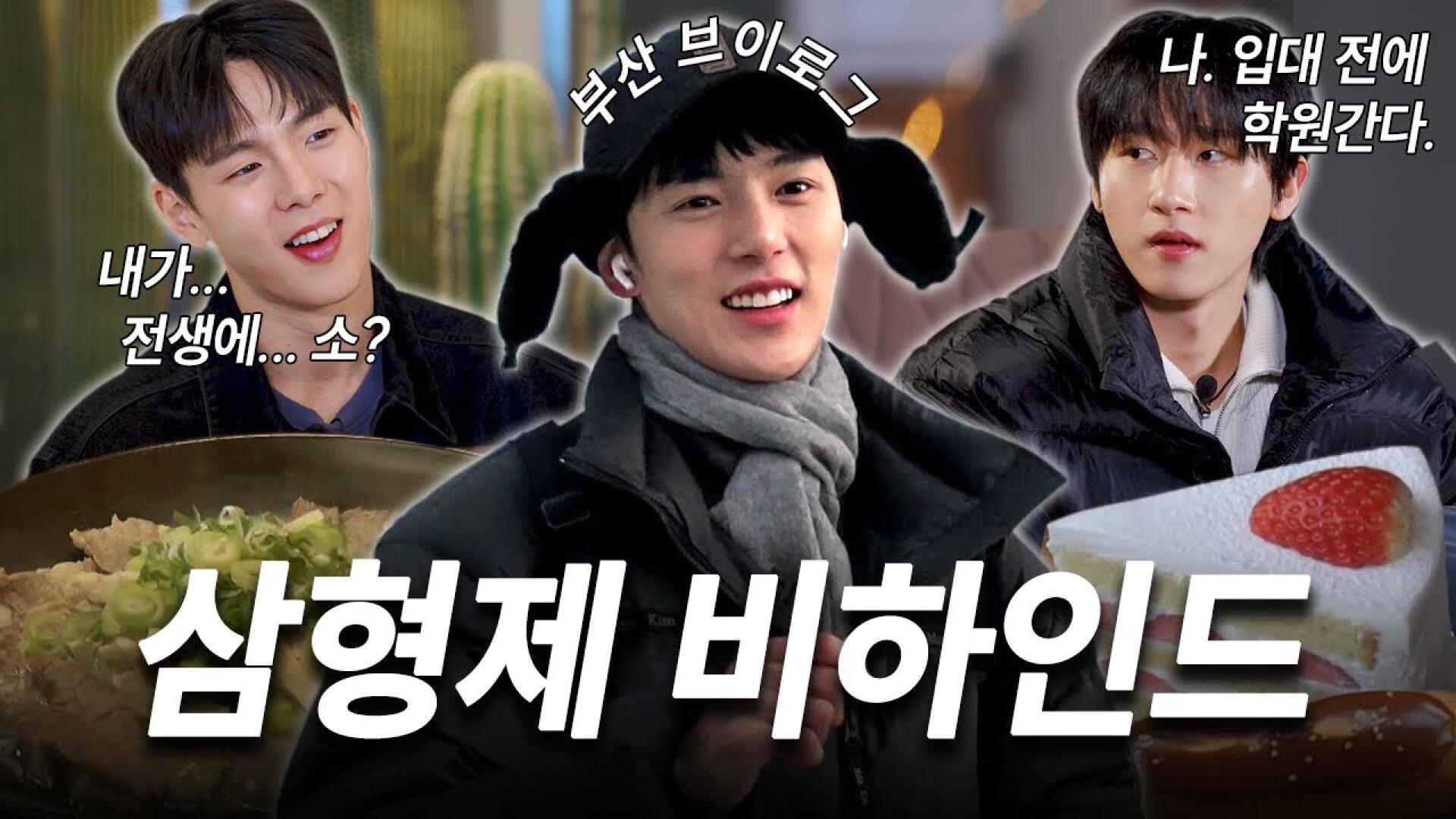 [몬 먹어도 고:삼형제] EP.8 삼형제 비하인드 (Three Brother - Behind The Scenes)
