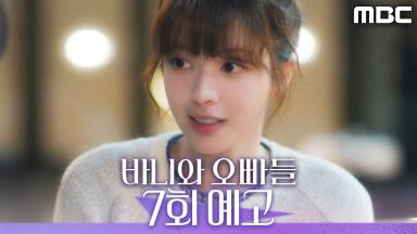 [바니와 오빠들 7회 예고] ＂그 얼굴로 자상하기까지 하면 반칙 아니에요?＂, MBC 250502 방송