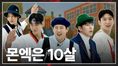 [몬 먹어도 고] EP.42 몬엑은 10살 (MONSTA X Turns 10)