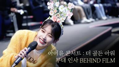 [IU] '아이유 콘서트 : 더 골든 아워' 무대 인사 Behind Film🎥