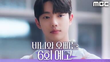 [바니와 오빠들 6회 예고] ＂바니에 대한 마음 진심이라고＂, MBC 250426 방송