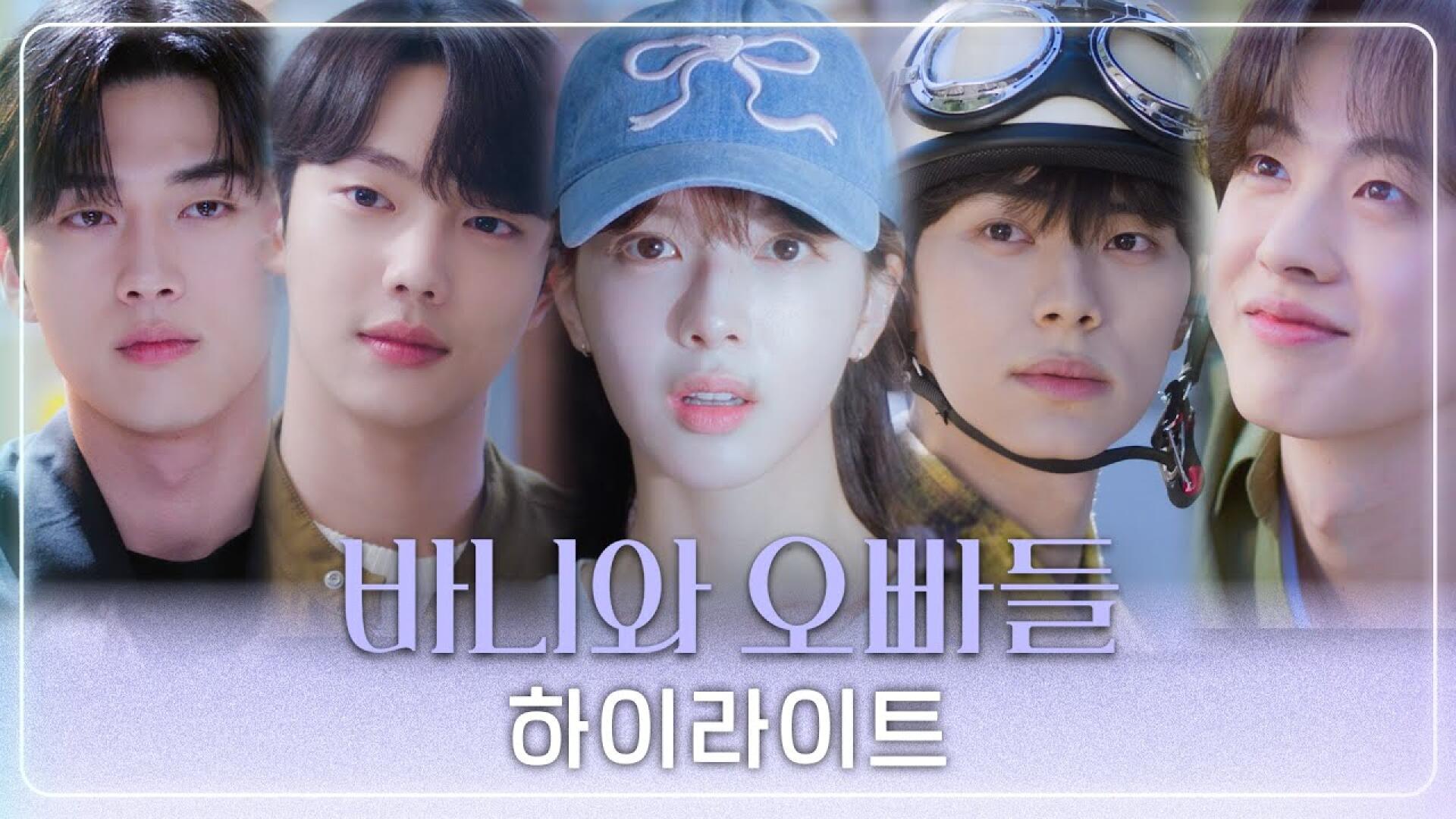 [바니와 오빠들 하이라이트] 남친 찾기 로맨스 '바니와 오빠들'ㅣ하이라이트 영상 공개, MBC 250411 방송