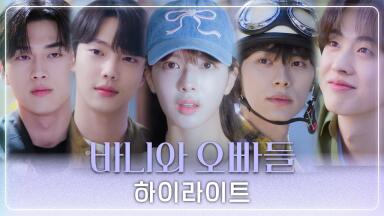 [바니와 오빠들 하이라이트] 남친 찾기 로맨스 '바니와 오빠들'ㅣ하이라이트 영상 공개, MBC 250411 방송
