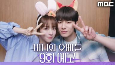[바니와 오빠들 9회 예고] ＂인사해, 내 여자친구＂, MBC 250509 방송