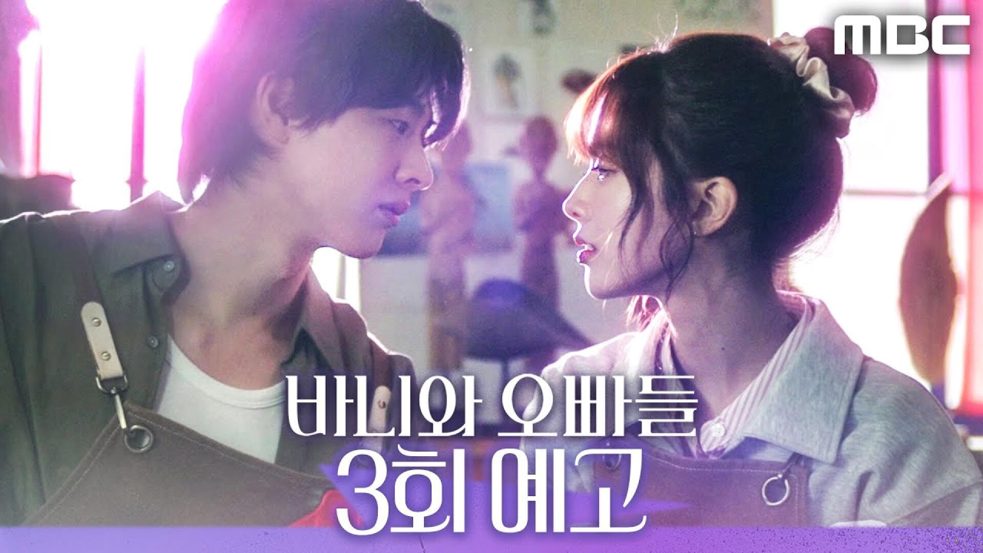 [바니와 오빠들 3회 예고] ＂진짜로 날 좋아하나...?＂, MBC 250418 방송