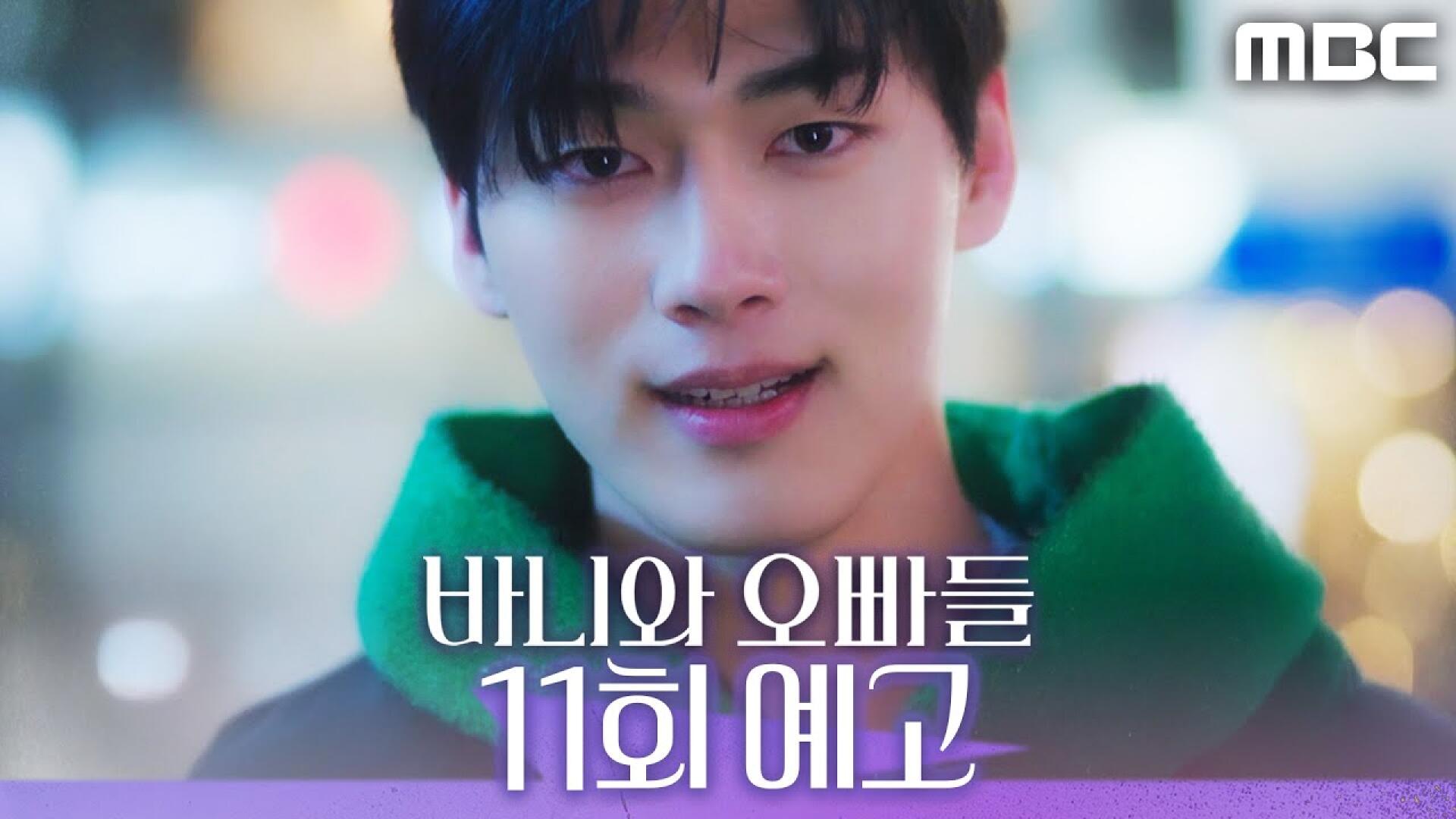 [바니와 오빠들 11회 예고] ＂근데 너 진짜 하나도 안 변했다＂, MBC 250516 방송