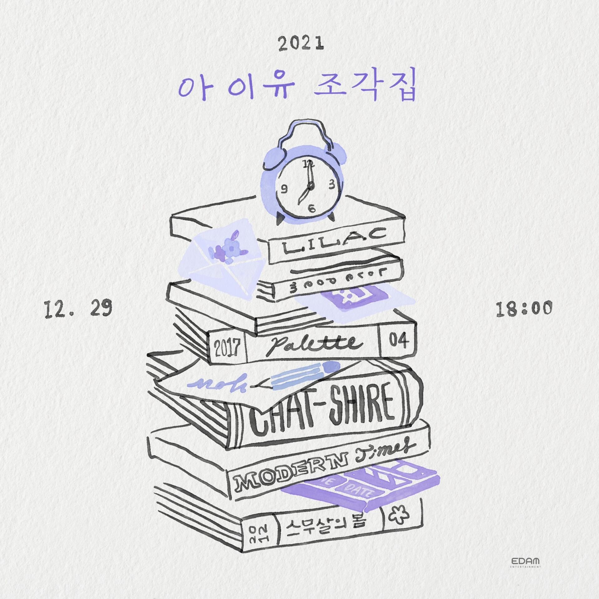 아이유 < 조각집 > Artwork Teaser