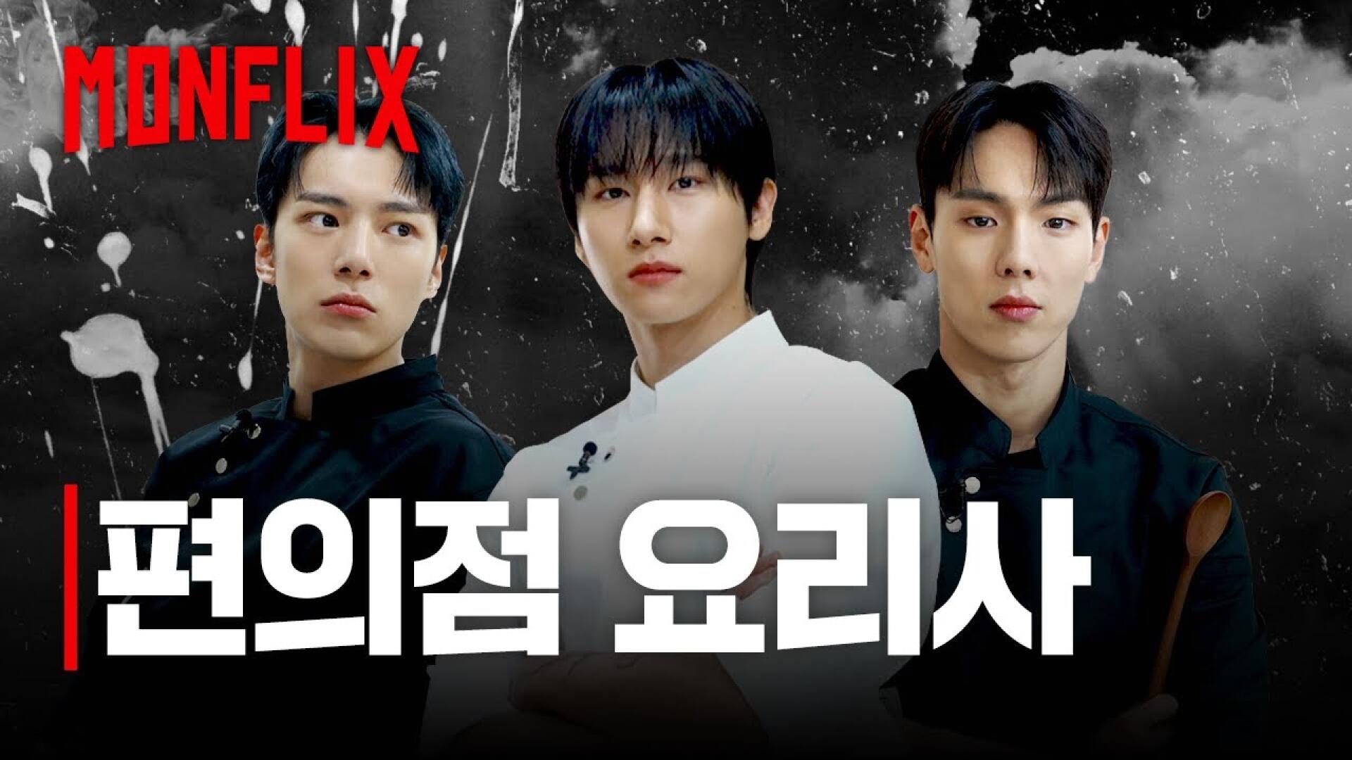 [몬 먹어도 고:삼형제] EP.5 편의점 요리사 (Convenience Store Chef)