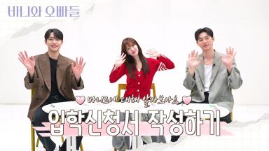 [바니와 오빠들 스페셜] 노정의X이채민X조준영ㅣ예인대 입학 신청서 작성☑️완료, MBC 250411 방송