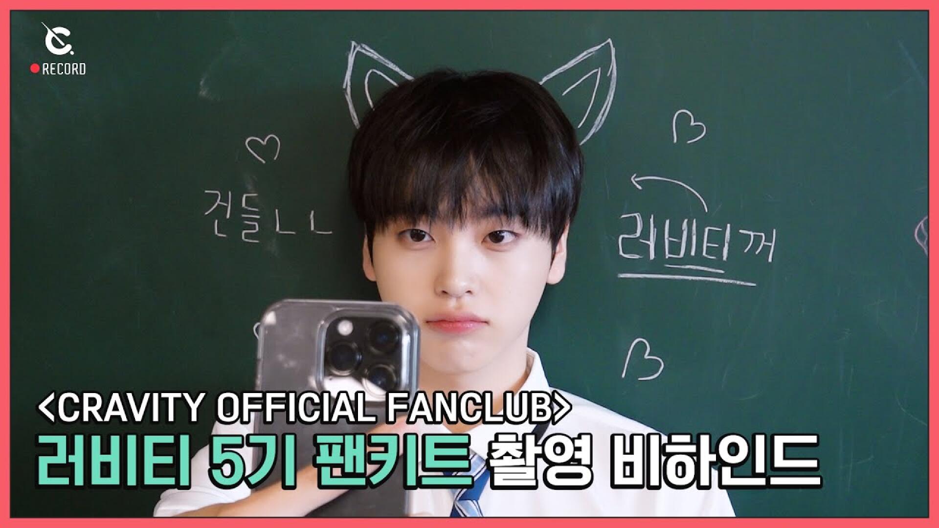 [C-Record] LUVITY 5th FANKIT Behind (러비티 5기 팬키트 촬영 비하인드) l CRAVITY (크래비티)