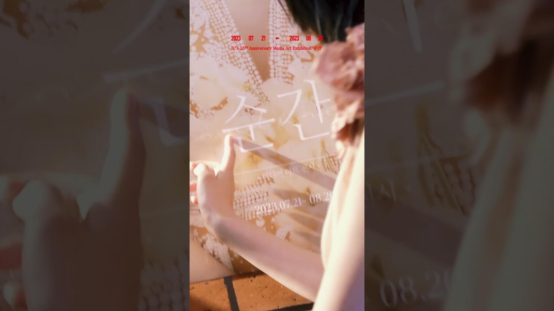 [IU] Media Art Exhibition "Moment,"ㅣ"순간," Sketch Film (Dress ver.) #아이유 #IU #순간 #Moment