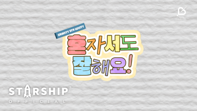 [for. LUVITY] 혼자서도 잘해요 Teaser
