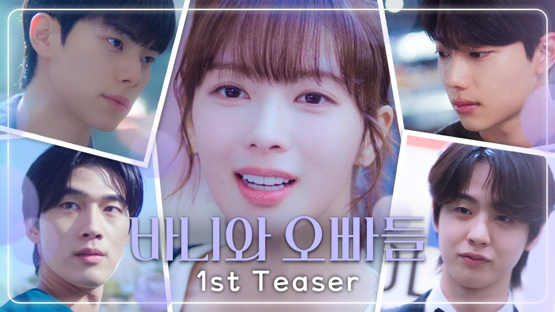 [바니와 오빠들 1차티저] 4월 11일(금) 바니의💗남자친구를 공개합니다, MBC 250411 방송