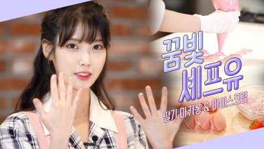 [꿈빛셰프유] 이 손이 베이킹도 성공할 손인가? Ep.2 l 딸기 마카롱 + 딸기 아이스크림