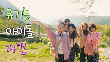 [키키팡팡] EP.1 유기농 아이돌의 동물농장 촌캉스🌱 | 키키 시골에 가다 #1