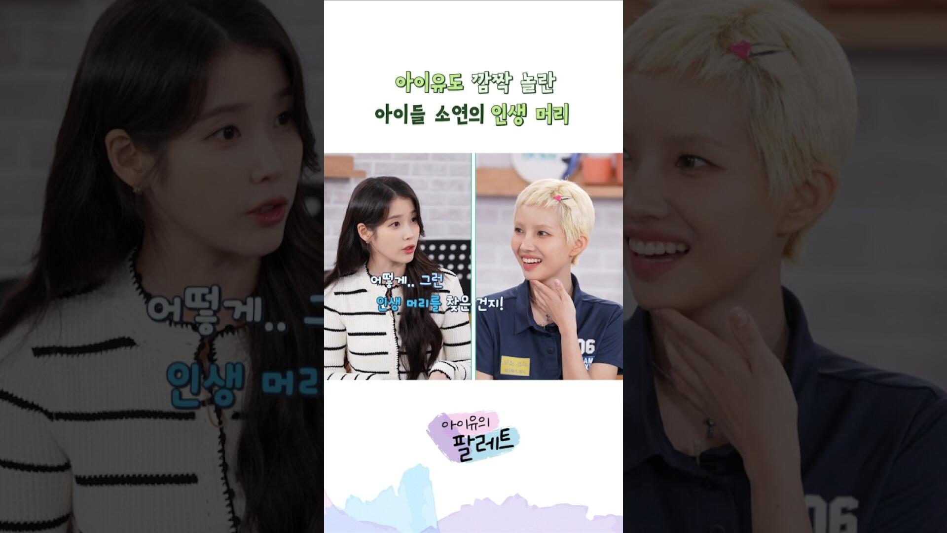 ์์ด์ ๋ ๊น์ง ๋๋ ์์ด๋ค ์์ฐ์ ์ธ์ ๋จธ๋ฆฌ #์์ด์ #IU #์์ด์ ์ํ๋ ํธ