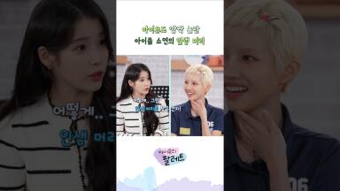 아이유도 깜짝 놀란 아이들 소연의 인생 머리 #아이유 #IU #아이유의팔레트